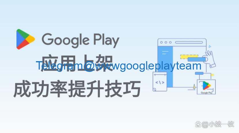 谷歌上架之Google Play应用上架成功率提升技巧
