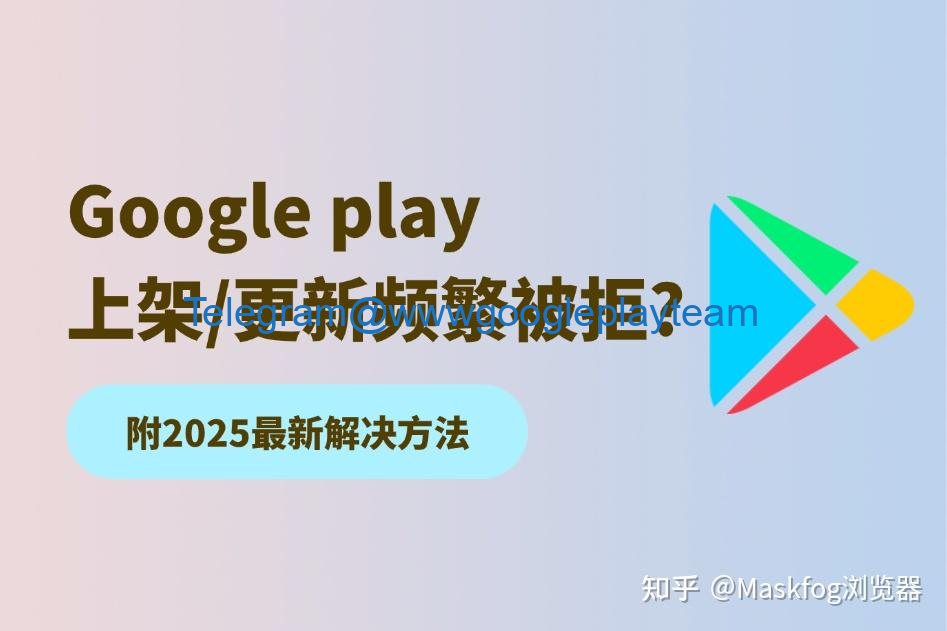 Google play上架或者更新频繁被拒如何避免